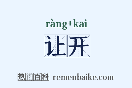 让开是什么意思的图片
